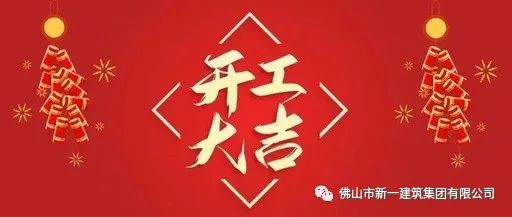 開(kāi)工大吉，虎力全開(kāi)